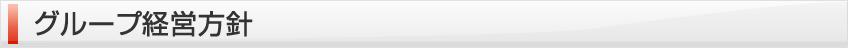 グループ経営方針