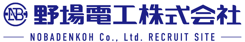 野場電工株式会社採用ページ
